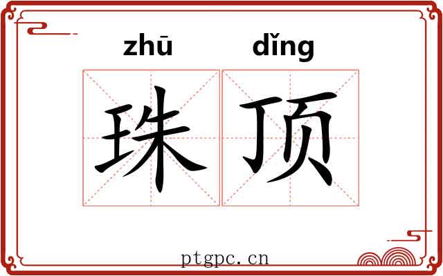 珠顶 珠顶