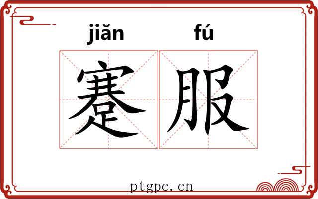 蹇服
