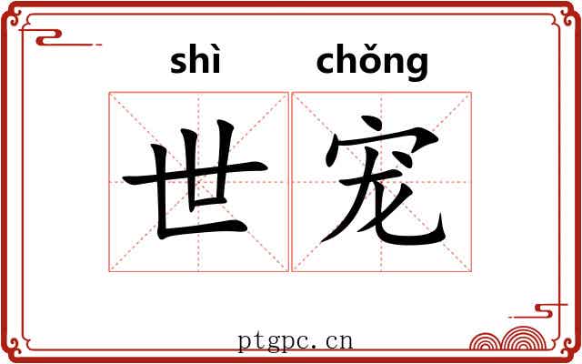 世宠 世宠