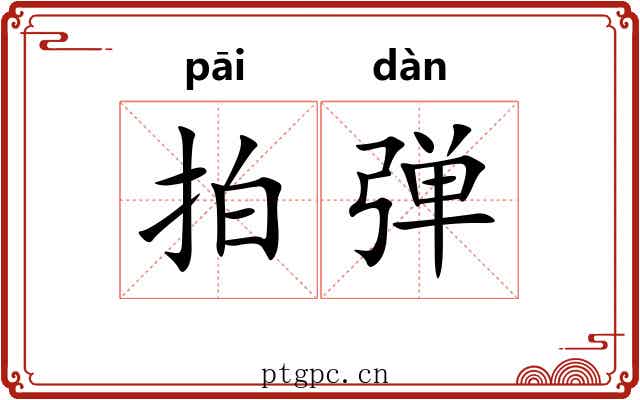 拍弹 拍弹