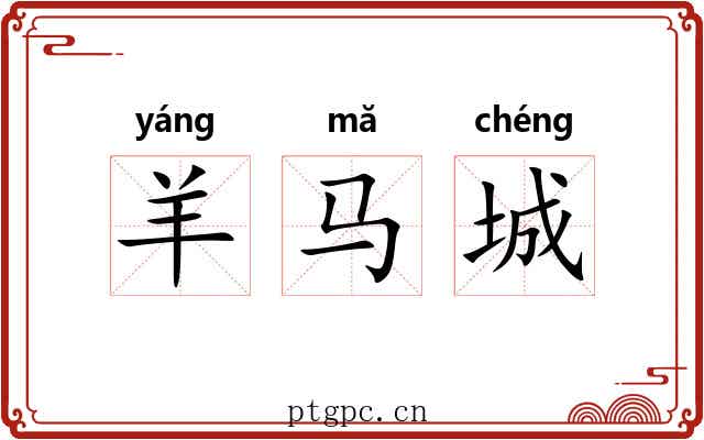 羊马城