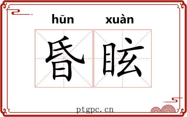 昏眩 昏眩
