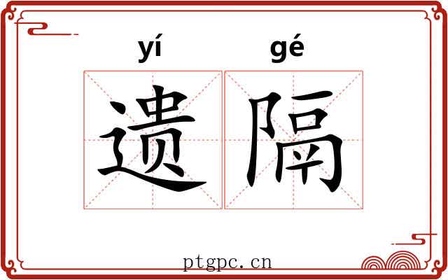 遗隔 遗隔