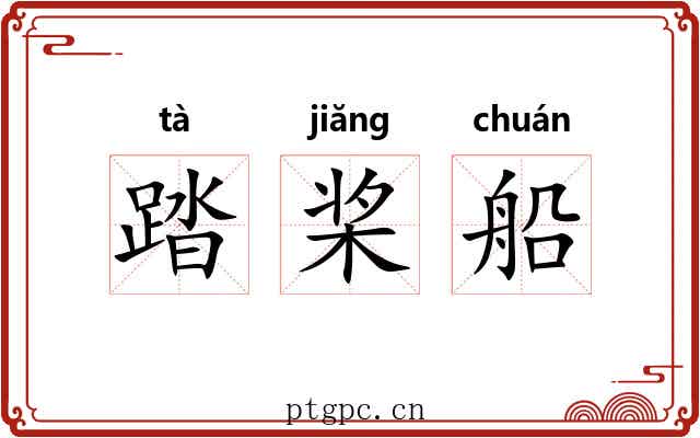 踏桨船