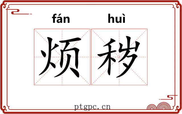烦秽