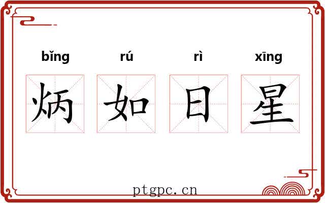 炳如日星 炳如日星