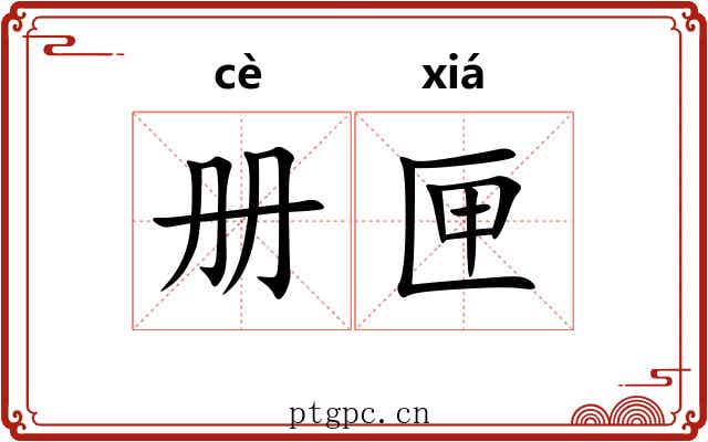 册匣