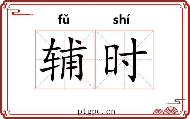辅时