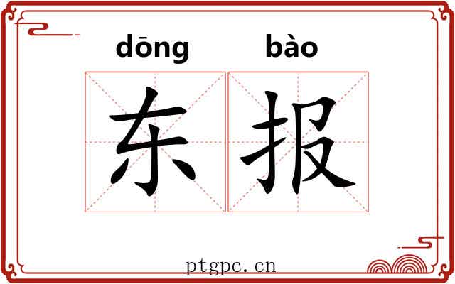 东报