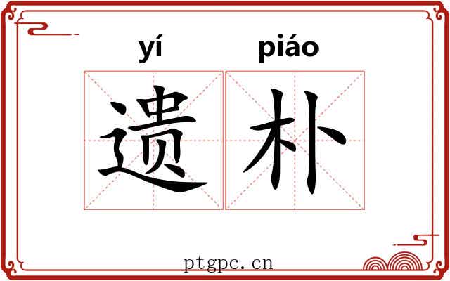 遗朴 遗朴