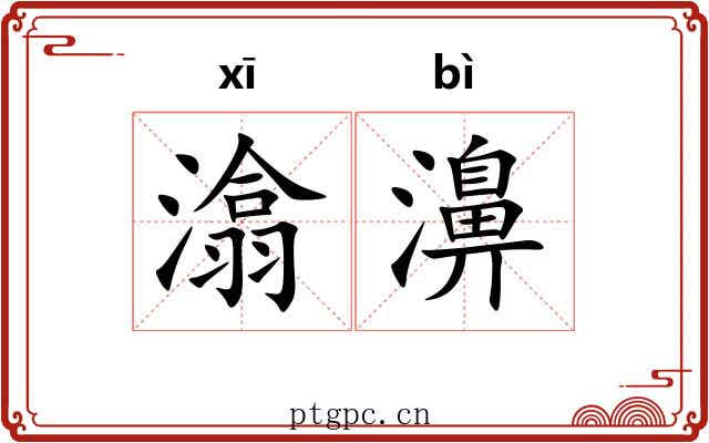 潝濞