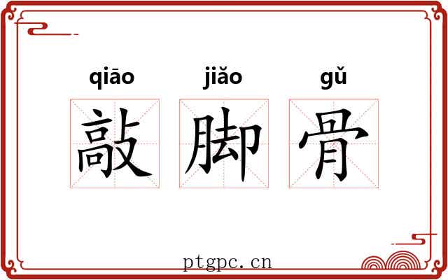 敲脚骨 敲脚骨