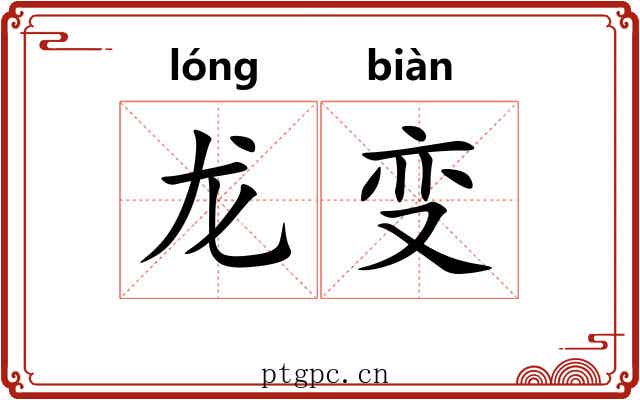 龙变 龙变