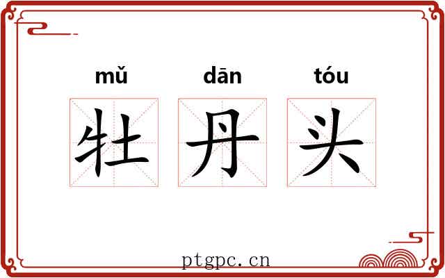 牡丹头 牡丹头