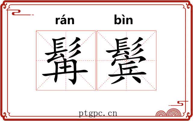 髯鬓