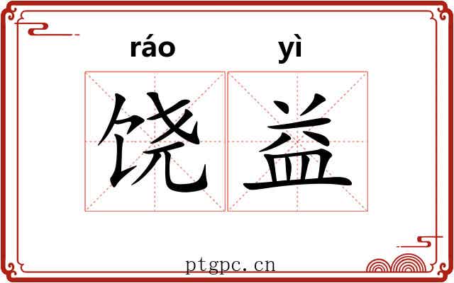 饶益