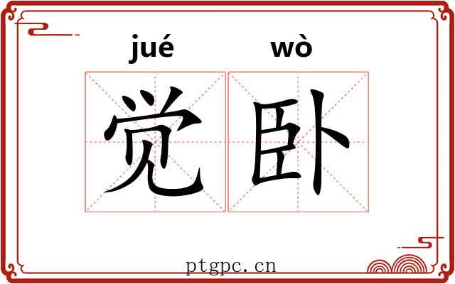 觉卧
