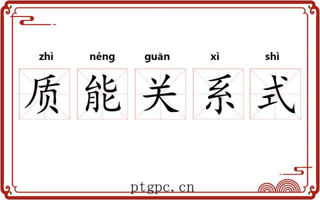 质能关系式