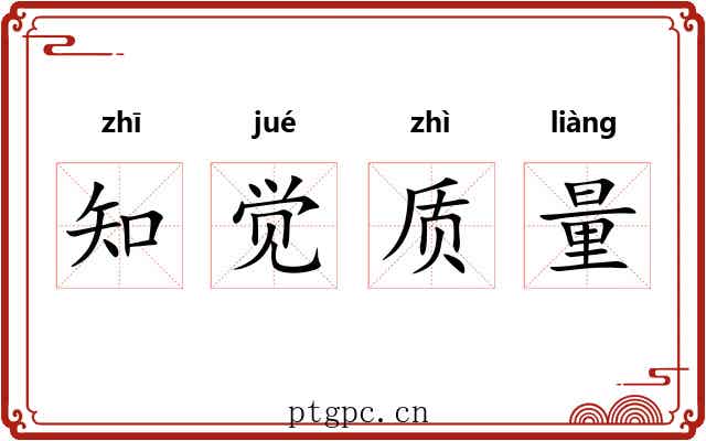 知觉质量
