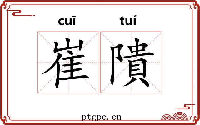 崔隤