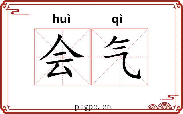 会气