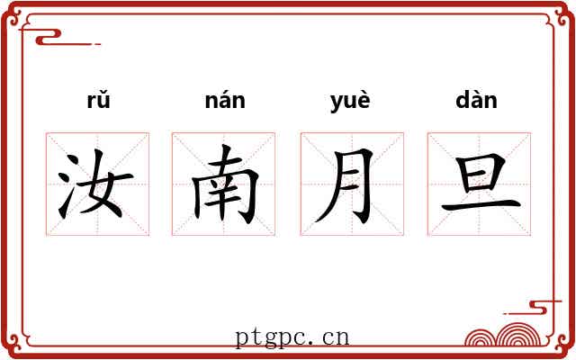 汝南月旦 汝南月旦