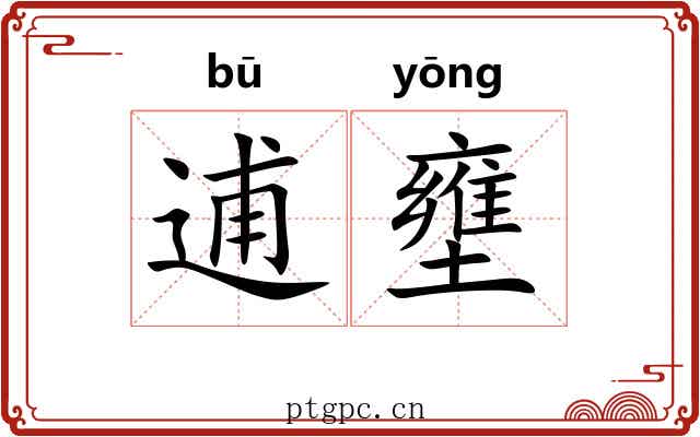 逋壅