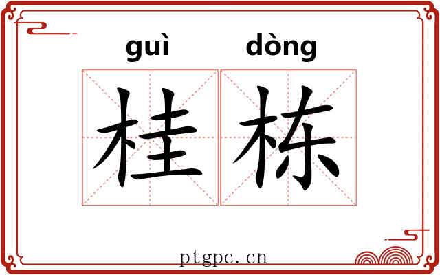 桂栋