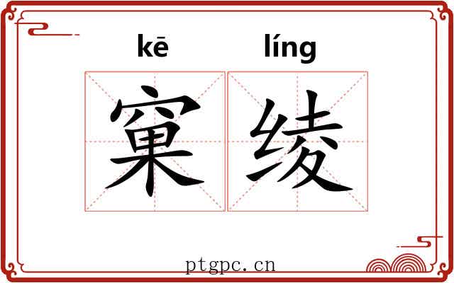 窠绫
