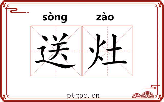 送灶