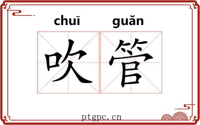 吹管