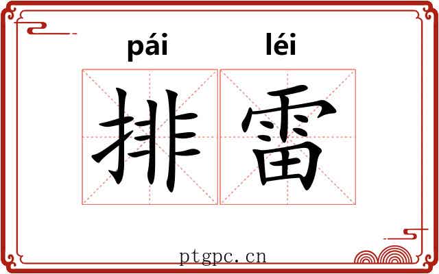 排雷 排雷