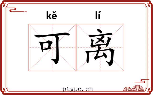 可离 可离