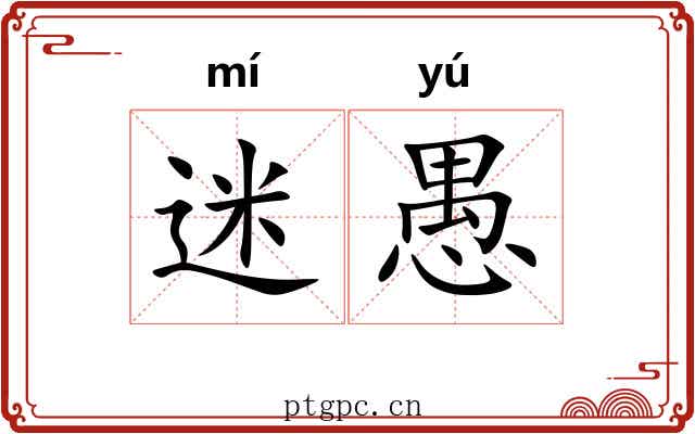 迷愚 迷愚