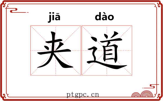夹道