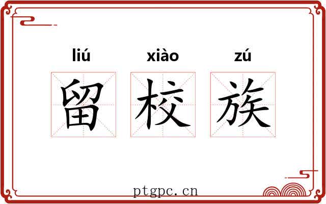 留校族 留校族