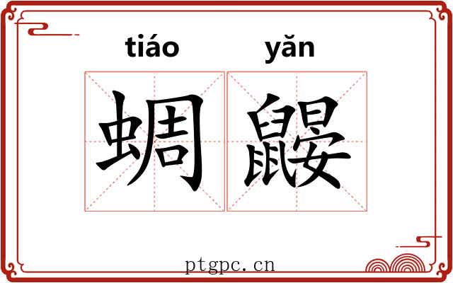 蜩鼹