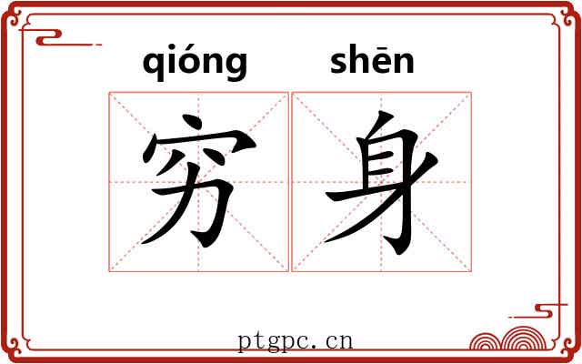 穷身