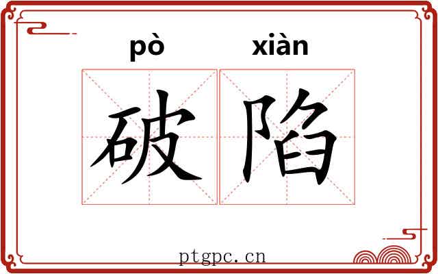 破陷