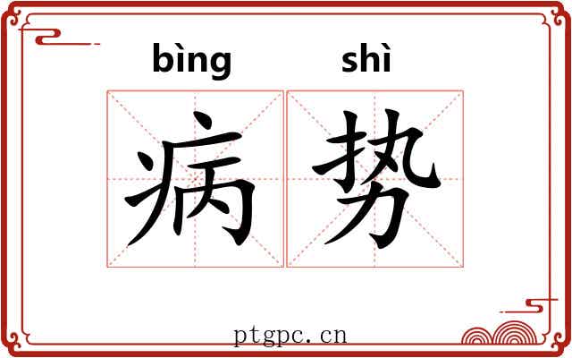 病势