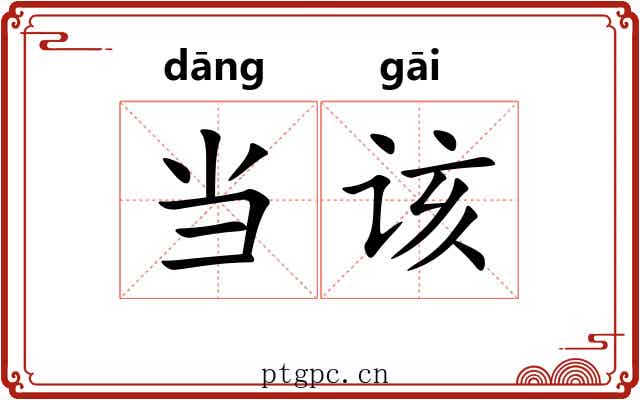 当该 当该