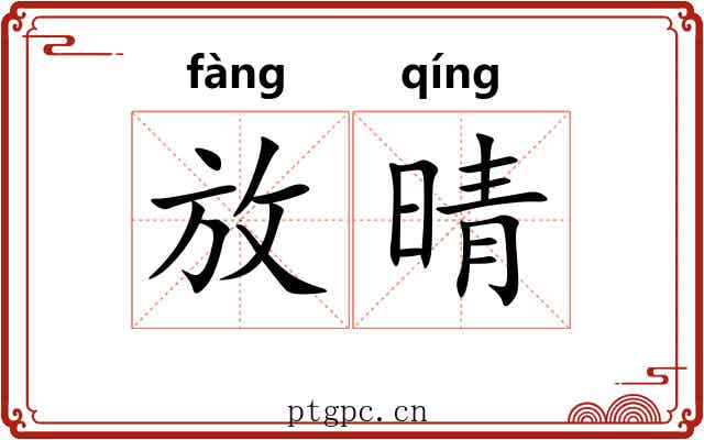 放晴 放晴