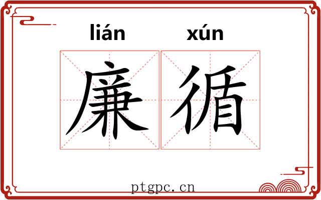 廉循