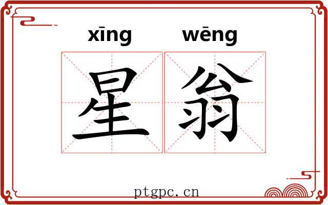 星翁 星翁
