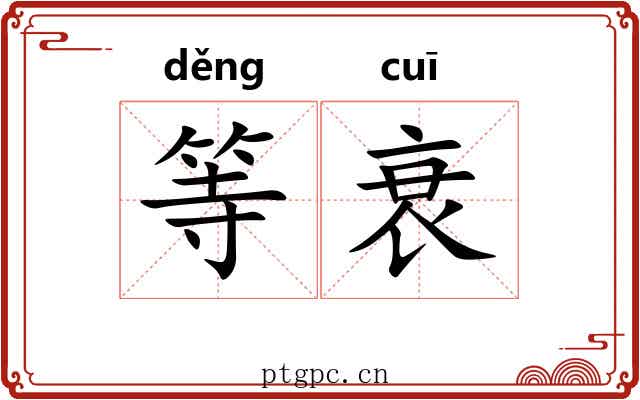 等衰 等衰