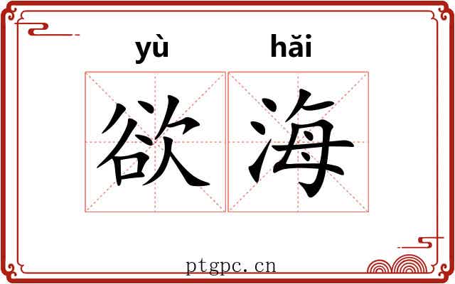 欲海