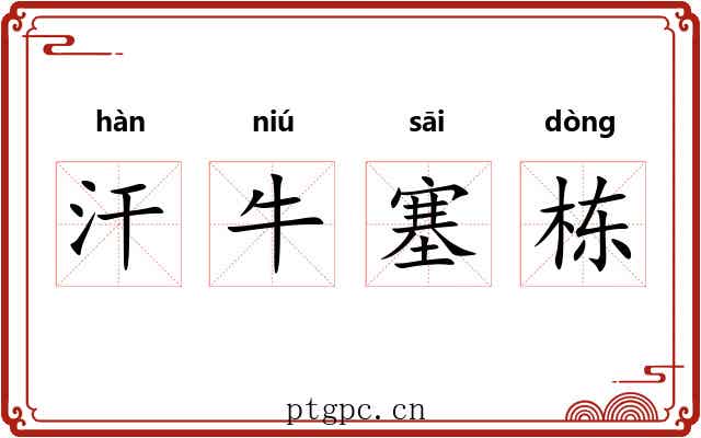 汗牛塞栋 汗牛塞栋