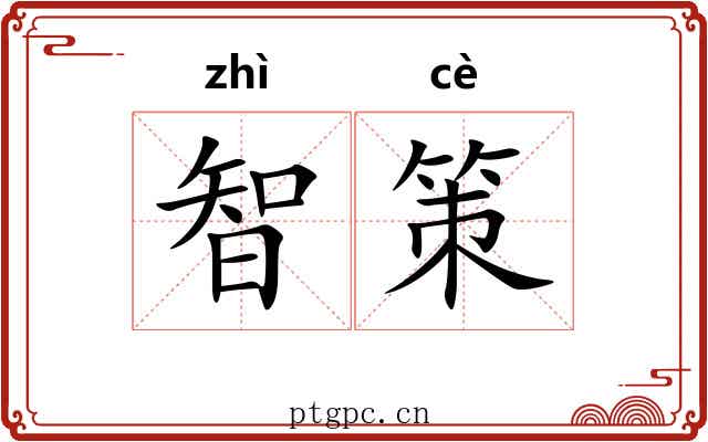 智策 智策