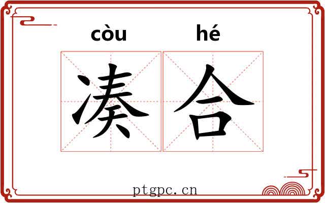 凑合 凑合