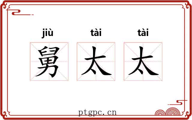 舅太太